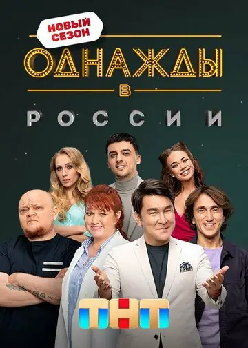 ТВ-Шоу Однажды в России смотреть онлайн бесплатно в хорошем качестве